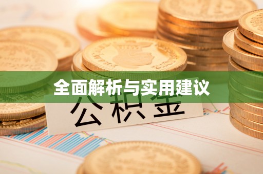 瀍河全面解析与实用建议