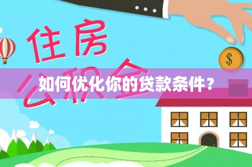 瀍河如何优化你的贷款条件？