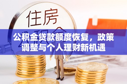 瀍河公积金贷款额度恢复，政策调整与个人理财新机遇