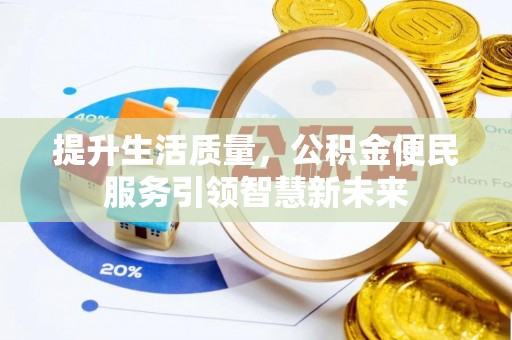 瀍河提升生活质量，公积金便民服务引领智慧新未来