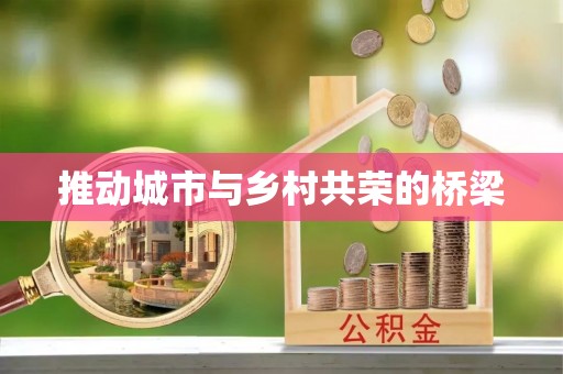 瀍河推动城市与乡村共荣的桥梁