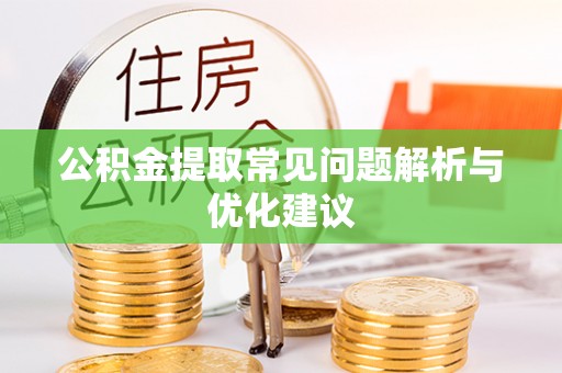 瀍河公积金提取常见问题解析与优化建议
