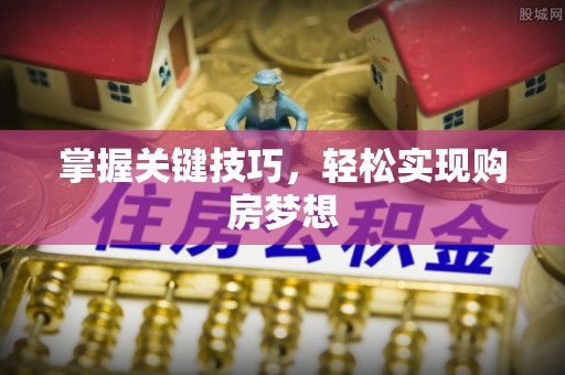瀍河掌握关键技巧，轻松实现购房梦想