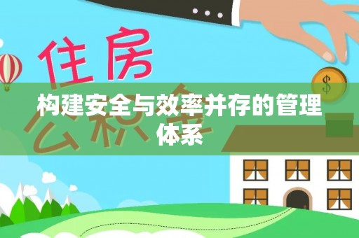 瀍河构建安全与效率并存的管理体系