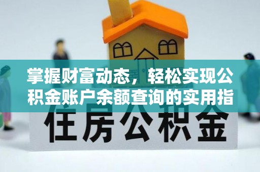 瀍河掌握财富动态，轻松实现公积金账户余额查询的实用指南