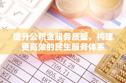 瀍河提升公积金服务质量，构建更高效的民生服务体系