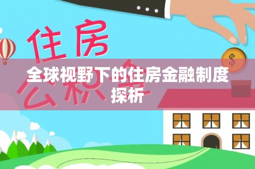 瀍河全球视野下的住房金融制度探析