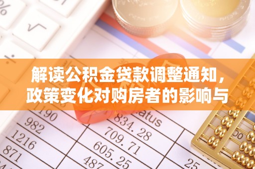 瀍河解读公积金贷款调整通知，政策变化对购房者的影响与机遇