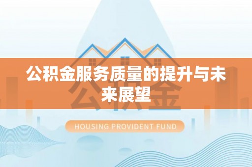 瀍河公积金服务质量的提升与未来展望