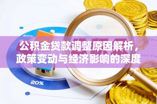 瀍河公积金贷款调整原因解析，政策变动与经济影响的深度探讨