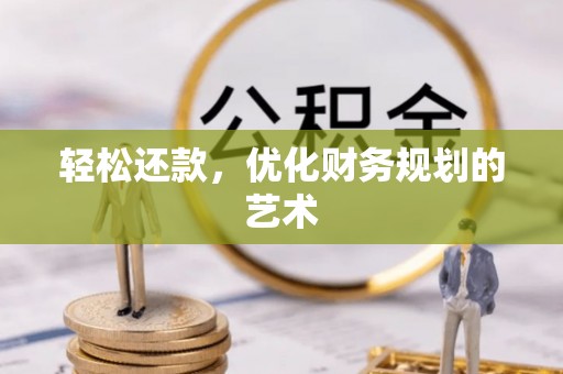 瀍河轻松还款，优化财务规划的艺术