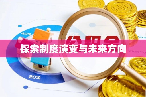瀍河探索制度演变与未来方向