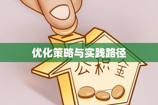 瀍河优化策略与实践路径