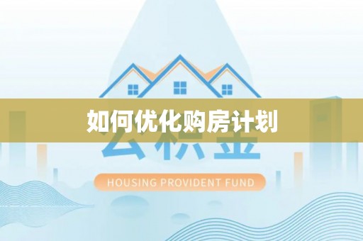 瀍河如何优化购房计划