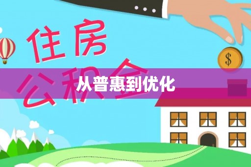 瀍河从普惠到优化