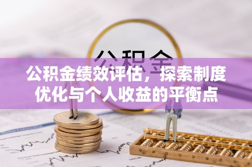 瀍河公积金绩效评估，探索制度优化与个人收益的平衡点