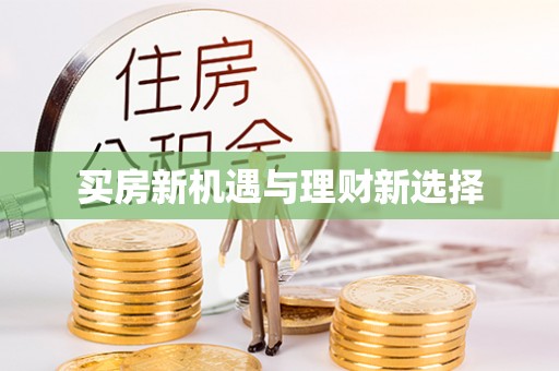 瀍河买房新机遇与理财新选择