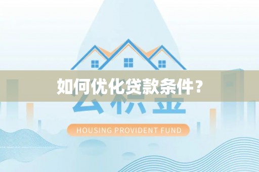 瀍河如何优化贷款条件？