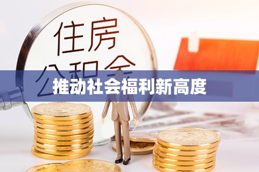 瀍河推动社会福利新高度