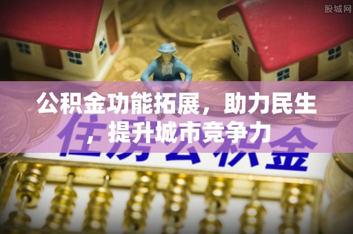 瀍河公积金功能拓展，助力民生，提升城市竞争力