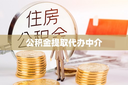 瀍河公积金提取代办中介