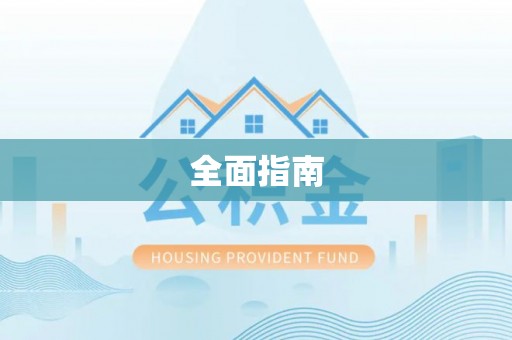 瀍河全面指南
