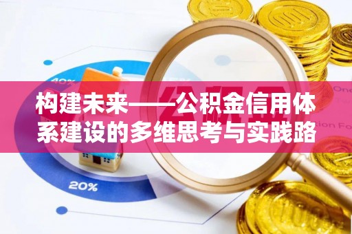 瀍河构建未来——公积金信用体系建设的多维思考与实践路径