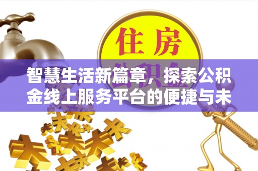 瀍河智慧生活新篇章，探索公积金线上服务平台的便捷与未来