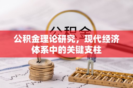 瀍河公积金理论研究，现代经济体系中的关键支柱