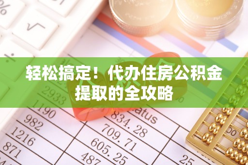 瀍河轻松搞定！代办住房公积金提取的全攻略