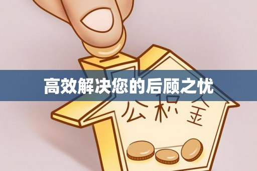 瀍河高效解决您的后顾之忧