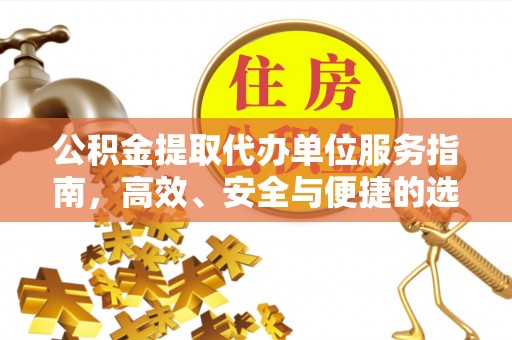 瀍河公积金提取代办单位服务指南，高效、安全与便捷的选择