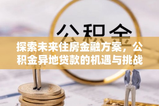瀍河探索未来住房金融方案，公积金异地贷款的机遇与挑战