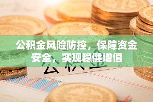 瀍河公积金风险防控，保障资金安全，实现稳健增值