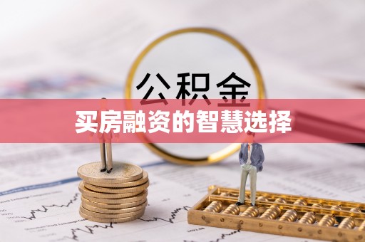 瀍河买房融资的智慧选择