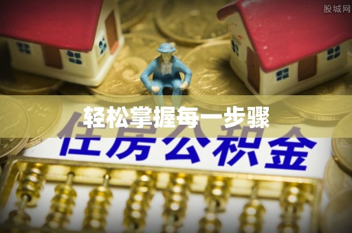 瀍河轻松掌握每一步骤
