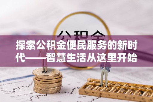 瀍河探索公积金便民服务的新时代——智慧生活从这里开始
