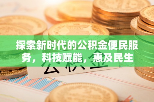 瀍河探索新时代的公积金便民服务，科技赋能，惠及民生