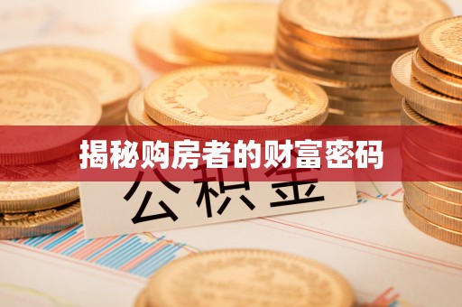 瀍河揭秘购房者的财富密码