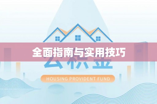 瀍河全面指南与实用技巧
