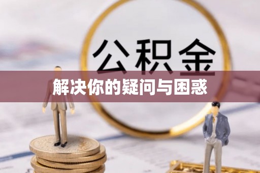 瀍河解决你的疑问与困惑