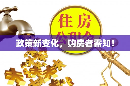 瀍河政策新变化，购房者需知！
