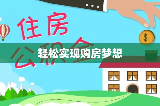 瀍河轻松实现购房梦想
