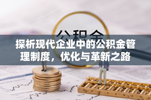 瀍河探析现代企业中的公积金管理制度，优化与革新之路