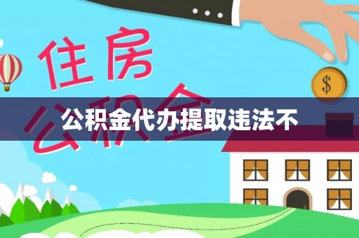 瀍河公积金代办提取违法不
