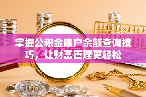 瀍河掌握公积金账户余额查询技巧，让财富管理更轻松