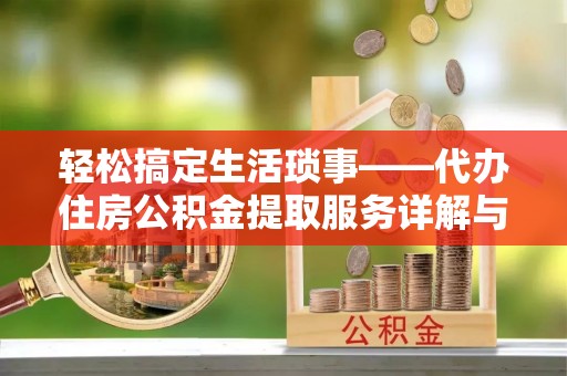 瀍河轻松搞定生活琐事——代办住房公积金提取服务详解与实用指南