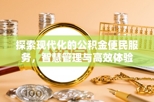 瀍河探索现代化的公积金便民服务，智慧管理与高效体验