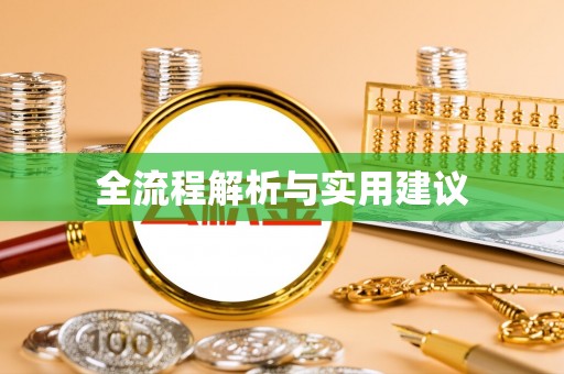 瀍河全流程解析与实用建议