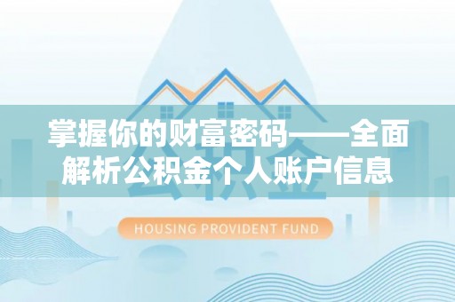 瀍河掌握你的财富密码——全面解析公积金个人账户信息